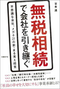 無税相続で会社を引き継ぐ