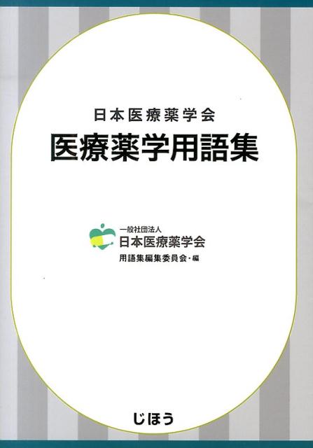 日本医療薬学会医療薬学用語集 [ 日本医療薬学会 ]