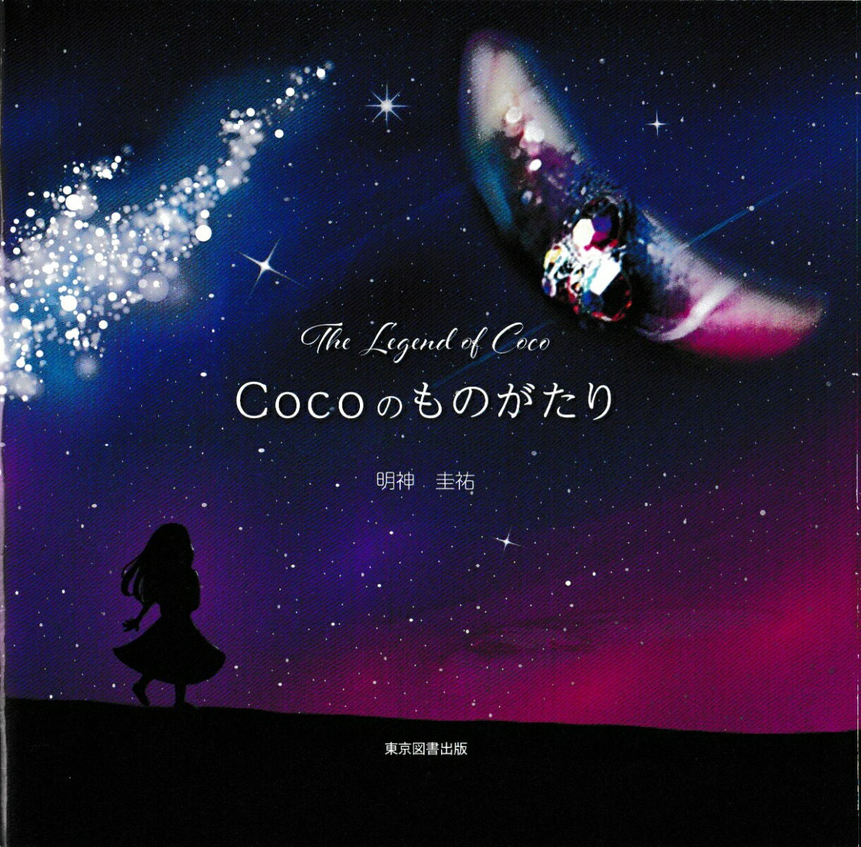 Cocoのものがたり