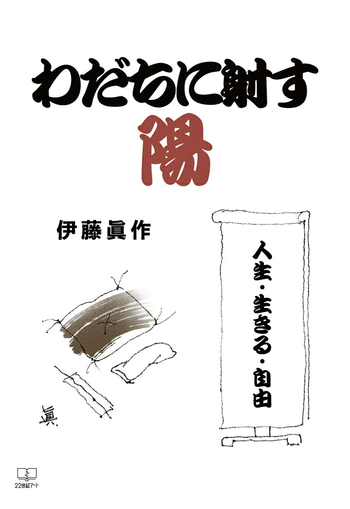 【POD】わだちに射す陽：人生・生きる・自由 [ 伊藤眞作 ]