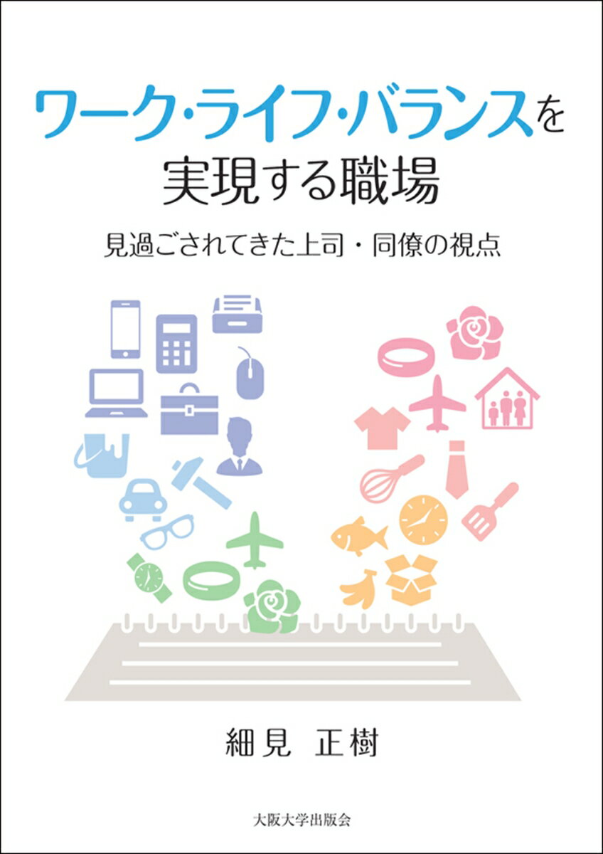 職場における仕事と生活の調和（WLB）の促進に当たって，WLB支援制度利用者の周囲の従業員の不満や不公平感の緩和が課題の一つとなっている．本書は，従来ほとんど着目されてこなかった利用者の上司や同僚の心理に焦点を当て，統計的手法を用いて実証分析を行うことにより，WLBの促進につながる職場環境要因を探り，上司の寛容度や同僚の納得度を高めるための実践可能な解決策を提言する．
第1章　本書の目的および全体構成
1.1 ワーク・ライフ・バランスの重要性
1.2 ワーク・ライフ・バランス研究の問題点
1.3 資源保存理論のリソース
1.4 本書の目的
1.5 本書の構成

第2章　家庭生活と創造的職務行動
2.1 本章の目的
2.2 理論および仮説
2.2.1 理論的背景
2.2.2 F → W 促進
2.2.3 担当職務の自由度
2.2.4 集権性
2.2.5 交互作用
2.3 調査方法
2.3.1 分析データ
2.3.2 従属変数
2.3.3 独立変数および調整変数
2.3.4 統制変数
2.4 結果
2.4.1 因子分析および信頼性分析
2.4.2 基本統計量
2.4.3 仮説の検証
2.4.4 仮説4・5 の検証
2.5 小括

第3章　ワーク・ライフ・バランス支援制度の効果
3.1 既存研究
3.2 理論および仮説
3.2.1 調査のフレームワーク
3.2.2 仮説
3.3 調査方法
3.3.1 分析データ
3.3.2 使用変数
3.4 結果
3.4.1 因子分析および信頼性分析
3.4.2 基本統計量
3.4.3 仮説の検証
3.5 小括

第4章　ミドルマネジャーの寛容度
4.1 本章の目的
4.2 既存研究
4.3 理論および仮説
4.3.1 Job Demands-Resourcesモデル
4.3.2 担当職務の自由度
4.3.3 上司からの仕事の支援
4.3.4 媒介仮説
4.4 調査方法
4.4.1 分析データ
4.4.2 従属変数および媒介変数
4.4.3 独立変数
4.4.4 統制変数
4.5 結果
4.5.1 因子分析および信頼性分析の結果
4.5.2 仮説の検証
4.6 小括

第5章　同僚従業員の業務負担予測と寛容度
5.1 本章の目的
5.2 同僚従業員の態度
5.3 理論および仮説
5.3.1 本章のフレームワーク
5.3.2 仮説
5.4 調査方法
5.4.1 調査対象およびサンプル
5.4.2 使用変数
5.5 結果
5.5.1 因子分析および信頼性分析
5.5.2 基本統計量
5.5.3 仮説の検証
5.6 小括

第6章　同僚従業員の態度
6.1 本章の目的
6.2 ポジティブ・アクションの既存研究
6.2.1 WLB研究とPA 研究の類似性
6.2.2 利益・不利益の度合い
6.2.3 価値観と施策目的との整合性
6.2.4 公平意識
6.3 ワーク・ライフ・バランス研究への適用
6.3.1 PA 研究とWLB
6.3.2 利益・不利益の度合い
6.3.3 価値観と施策目的との整合性
6.3.4 公平意識
6.4 小括

第7章　総括
7.1 本書の概要
7.1.1 WLB支援の効果
7.1.2 周囲の従業員の心理に影響する要因
7.2 本書の学術的貢献
7.2.1 WLB研究
7.2.2 人的資源管理論
7.2.3 組織論
7.2.4 行政に関する研究
7.3 本研究の実務上の貢献
7.4 本書の限界点
7.5 今後の研究の方向性

参考文献
初出一覧
あとがき