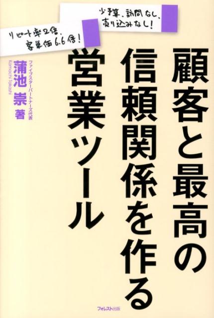 顧客と最高の信頼関係を作る営業ツール