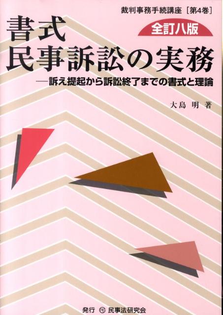 書式民事訴訟の実務全訂8版