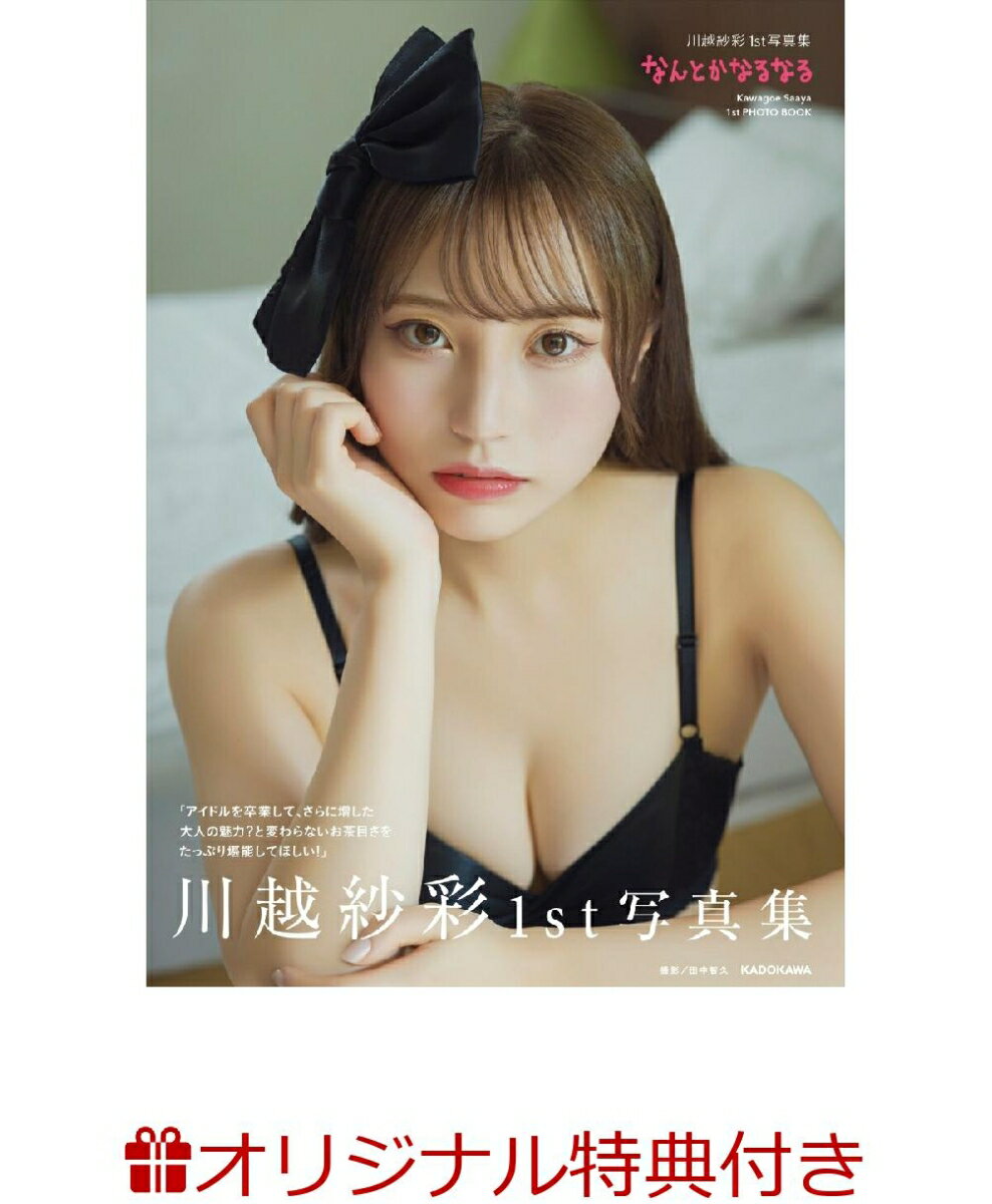 【楽天ブックス限定特典】川越紗彩1st写真集 なんとかなるなる(生写真1枚付き)
