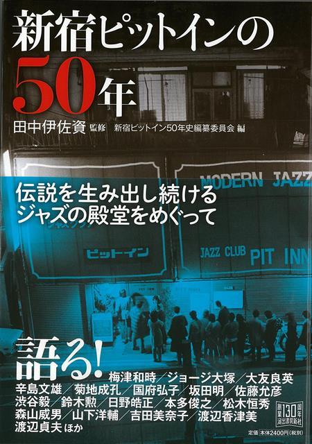 【バーゲン本】新宿ピットインの50年