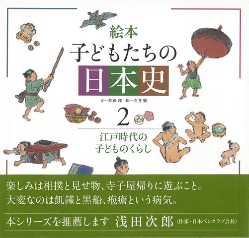 【バーゲン本】絵本子どもたちの日本史2　江戸時代の子どものくらし