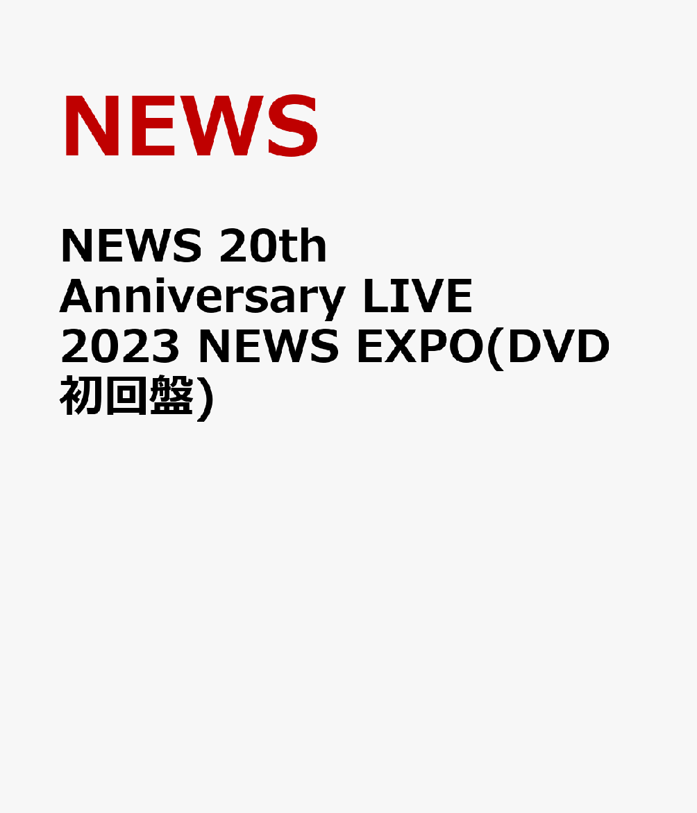 NEWS 20th Anniversary LIVE 2023 NEWS EXPO(DVD初回盤)