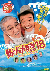 西田敏行、三國連太郎のコンビによる『釣りバカ』シリーズ通算20作目。会長となったスーさんは言葉が出なくなったことに悩み、姿を消す。わずかな手がかりからハマちゃんは岡山県へと向かい、スーさんを見つけるが……。