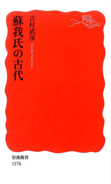 蘇我氏の古代 （岩波新書　新赤版1576） [ 吉村 武彦 