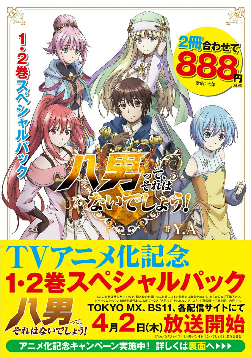 八男って、それはないでしょう！1・2巻スペシャルパック 2巻セット