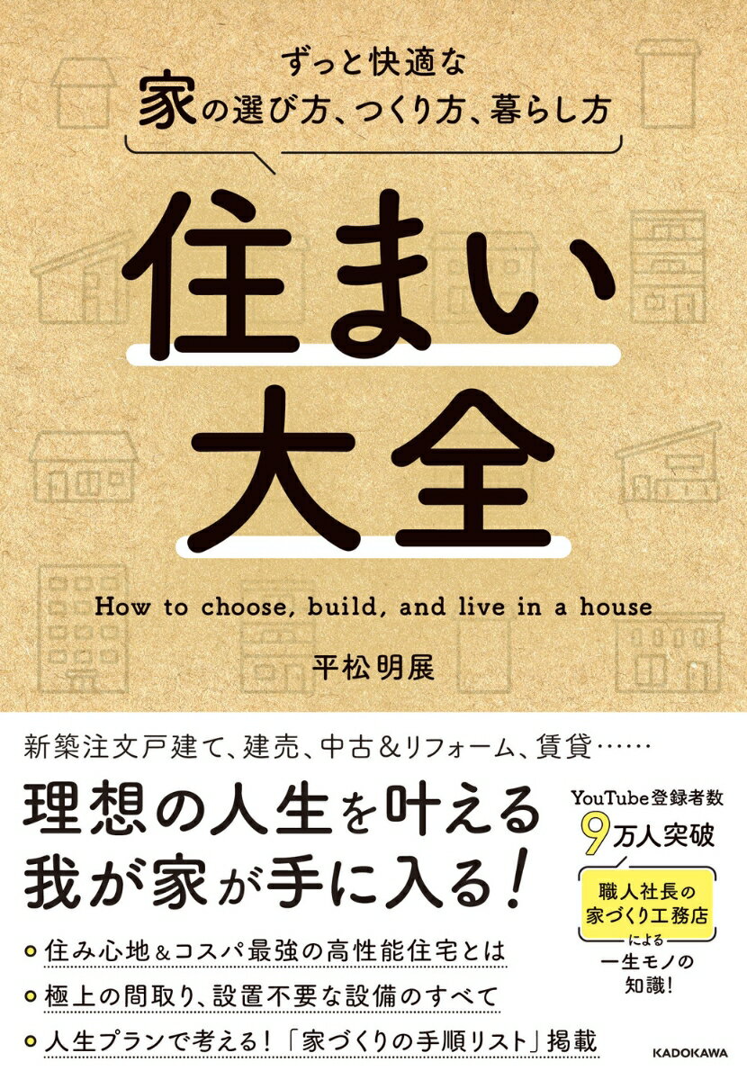 住まい大全 ずっと快適な家の選び方、つくり方、暮らし方 [ 平松　明展 ]