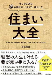 住まい大全 ずっと快適な家の選び方、つくり方、暮らし方の表紙