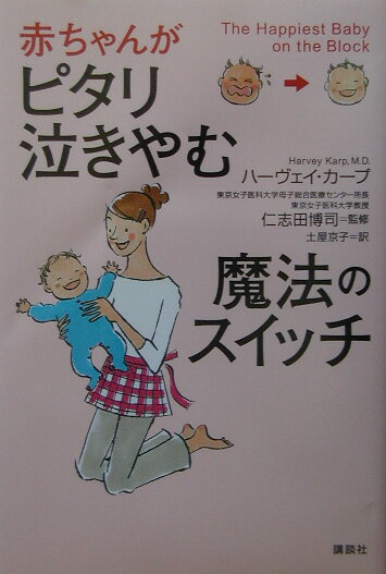 赤ちゃんがピタリ泣きやむ魔法のスイッチ [ ハーヴェイ・カープ ]