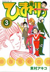 ひまわりっ（3）