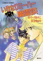 いきなりミーハー幽霊談