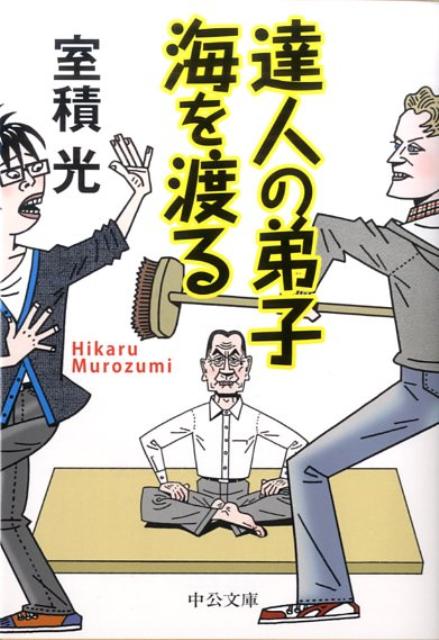 達人の弟子海を渡る