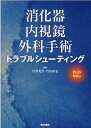 消化器内視鏡外科手術トラブルシューティング