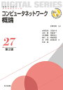 未来へつなぐ デジタルシリーズ　27 水野 忠則 太田 賢 共立出版コンピュータネットワークガイロンダイニハン ミズノ タダノリ オオタ ケン 発行年月：2024年03月23日 予約締切日：2024年01月25日 ページ数：304p サイズ：全集・双書 ISBN：9784320125766 序論／ネットワーク基本技術／物理層と交換方式／データリンク層／LAN技術／ネットワーク層／トランスポート層／アプリケーション層ードメイン管理／アプリケーション層ーWebと電子メール／アプリケーション層ーメディア通信とコンテンツ配信／ワイヤレスネットワーク／ネットワークセキュリティ 本 パソコン・システム開発 その他 科学・技術 工学 電気工学