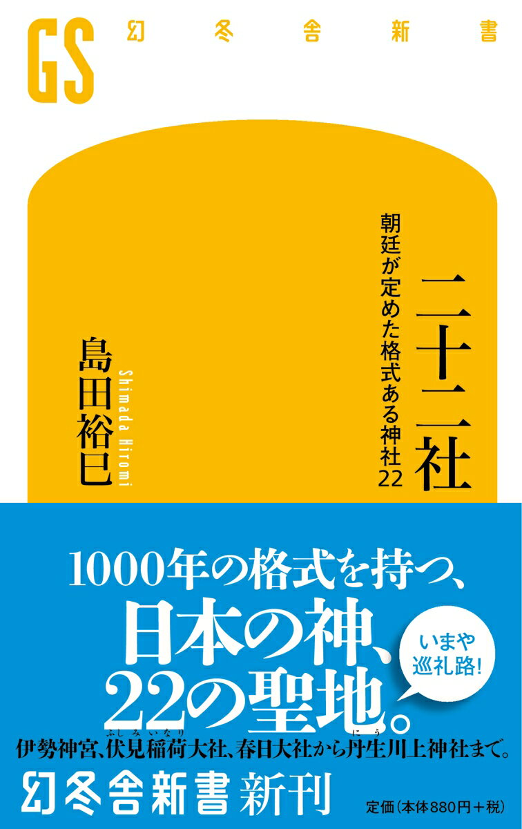 二十二社 朝廷が定めた格式ある神社22 （幻冬舎新書） [ 島田 裕巳 ]