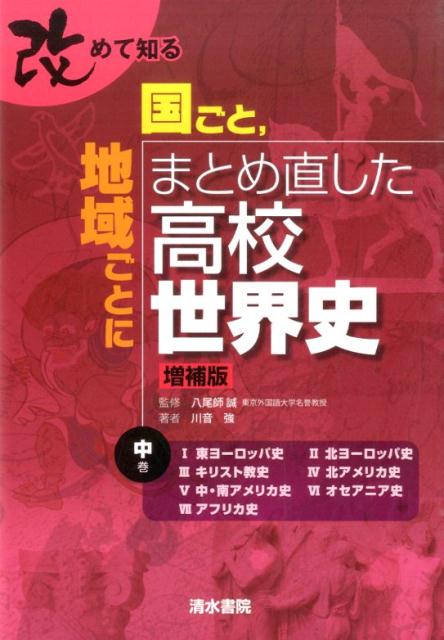 改めて知る　国ごと，地域ごとにまとめ直した高校世界史　中