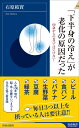 「下半身の冷え」が老化の原因だった （青春新書インテリジェンス） 