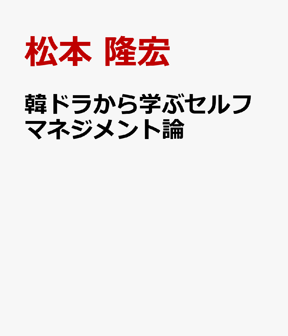韓ドラから学ぶセルフマネジメント論