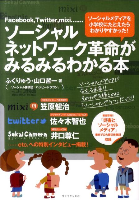 ソーシャルネットワーク革命がみるみるわかる本 Facebook，Twitter，mixi… [ ふくりゅう ]