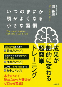 いつのまにか頭がよくなる小さな習慣