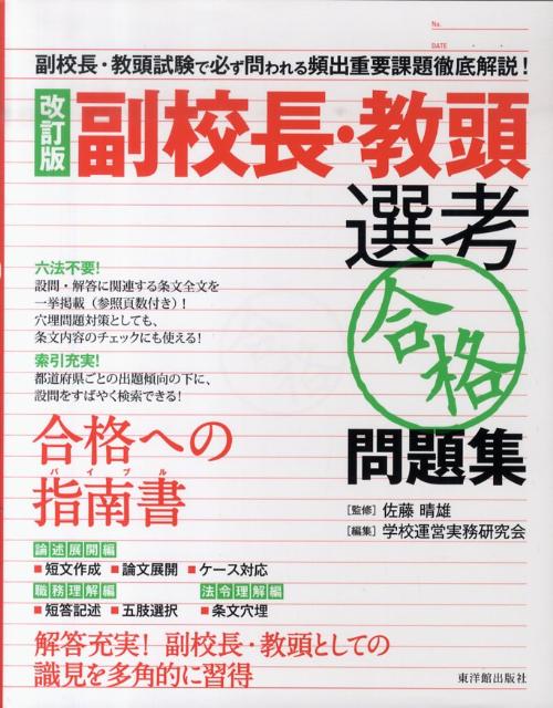 副校長・教頭選考「合格」問題集改訂版