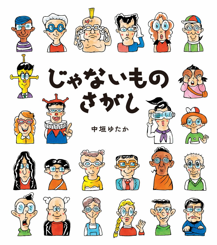 じゃないものさがしの表紙