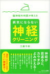 脳神経外科医が教える病気にならない神経クリーニング [ くどうちあき ]