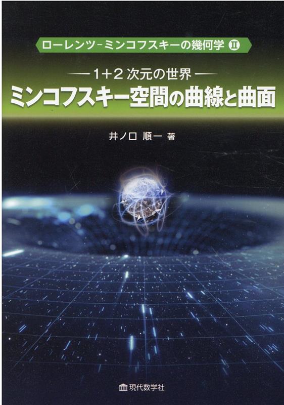 ミンコフスキー空間の曲線と局面