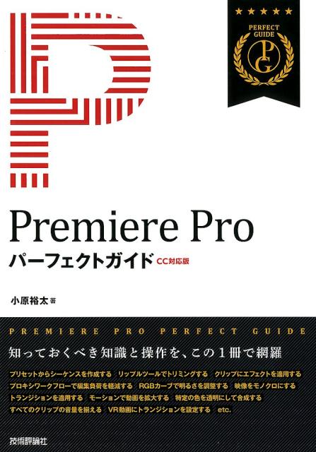 Premiere　Proパーフェクトガイド