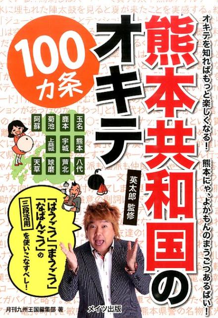 「はうごつ」「まうごつ」「なばんごつ」の三段活用を 月刊九州王国編集部 英太郎 メイツユニバーサルコンテンツクマモト キョウワコク ノ オキテ ヒャッカジョウ ゲッカン キュウシュウ オウコク ヘンシュウブ エイタロウ 発行年月：2015年07月 ページ数：192p サイズ：単行本 ISBN：9784780415766 英太郎（エイタロウ） 1976年3月20日生まれ。20歳から26歳まで老人ホームで働き、26歳のとき本格的にタレントデビュー。現・熊本県介護福祉士会名誉顧問。熊本を中心に活動中（本データはこの書籍が刊行された当時に掲載されていたものです） 「食べ物」のオキテ／「言葉」のオキテ／「交通」のオキテ／「生活＆風習」のオキテ／「テレビ＆芸能」のオキテ／「日本一＆日本初」のオキテ オキテを知ればもっと楽しくなる！熊本にゃ、よかもんのまうごつあるばい！ 本 人文・思想・社会 地理 地理(日本）