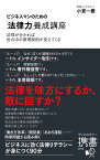 ビジネスマンのための「法律力」養成講座 (小宮一慶の養成講座) [ 小宮　一慶 ]