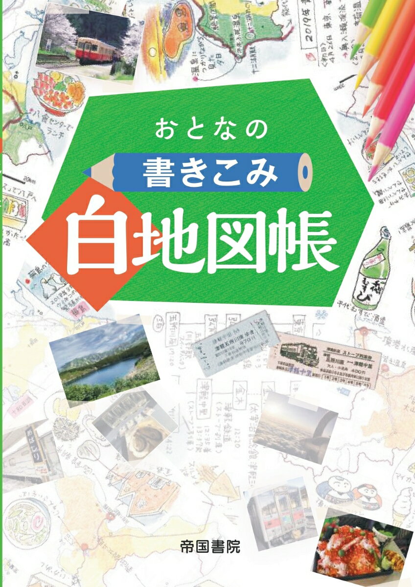 おとなの書きこみ白地図帳 [ 帝国書院編集部 ]