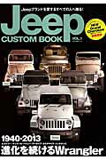 Jeep　CUSTOM　BOOK（vol．1） カスタマイズの世界を堪能する！ （ぶんか社ムック）