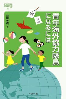 青年海外協力隊員になるにはの表紙