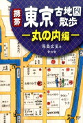 携帯東京古地図散歩丸の内編