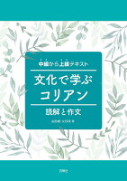 文化で学ぶコリアン