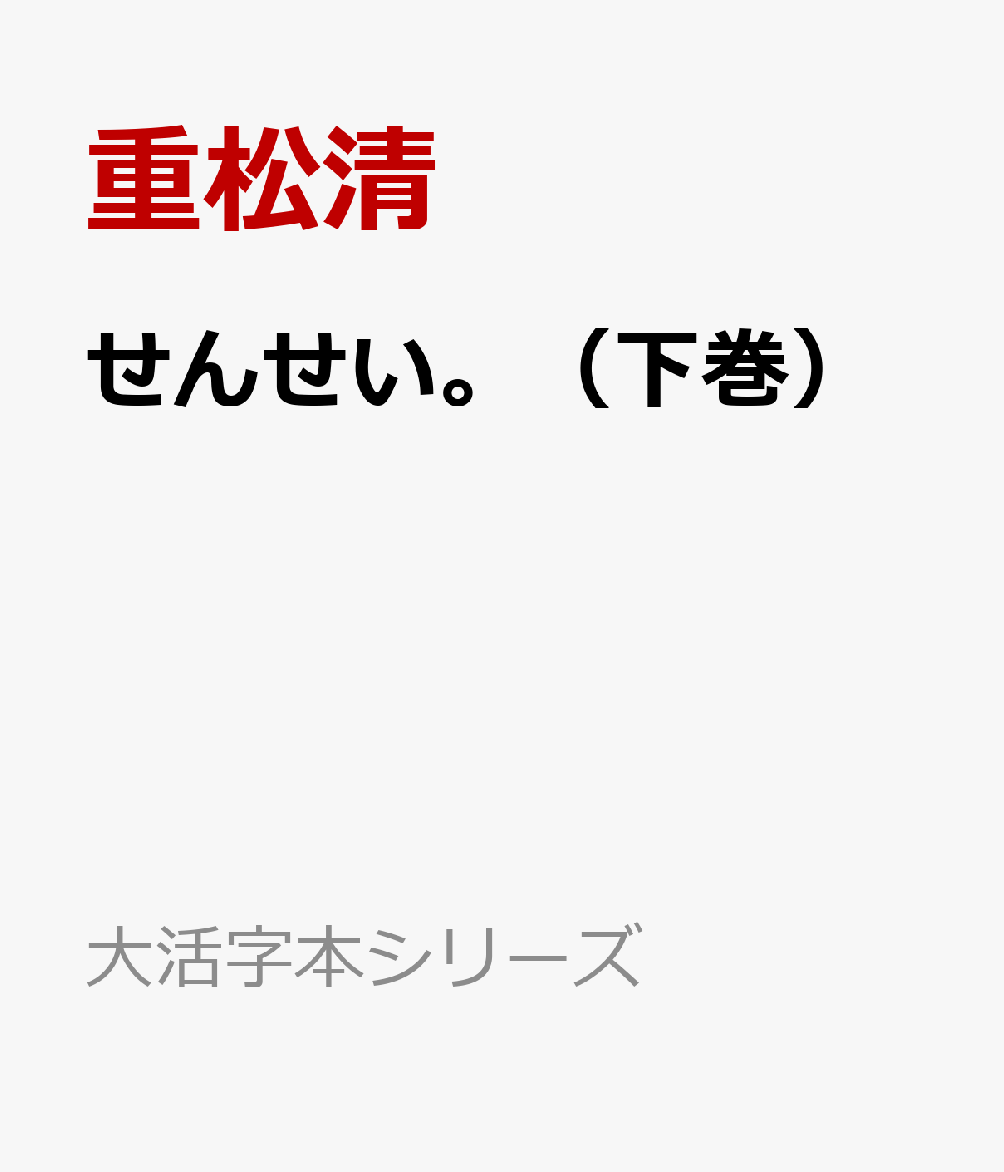 重松清『せんせい。（下巻）』表紙