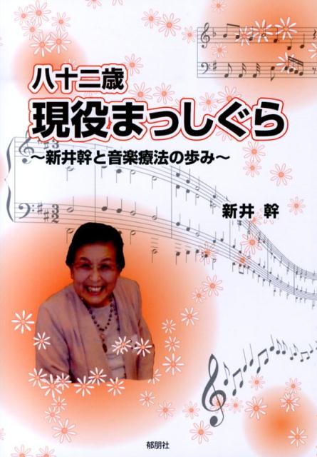八十二歳現役まっしぐら