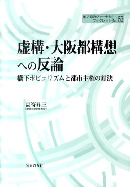 虚構・大阪都構想への反論 橋下ポピュリズムと都市主権の対決 （地方自治ジャーナルブックレット） [ 高寄昇三 ]