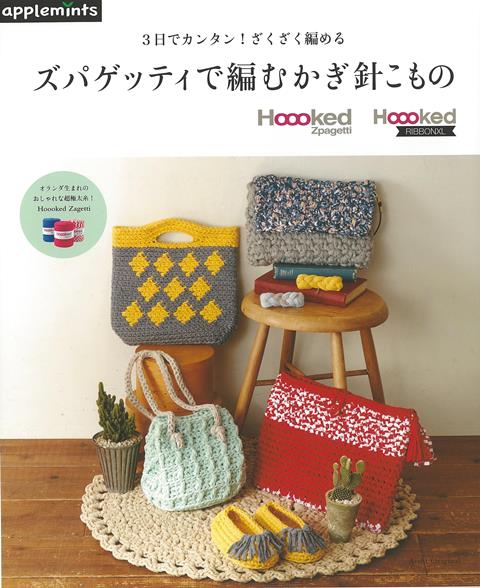 【バーゲン本】ズパゲッティで編むかぎ針こものー3日でカンタン！ざくざく編める