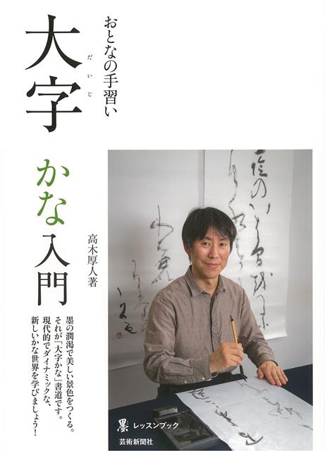 【バーゲン本】おとなの手習い　大字かな入門