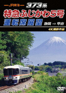 JR東海 373系 特急ふじかわ5号運転席展望 静岡 ⇒ 甲府 4K撮影作品