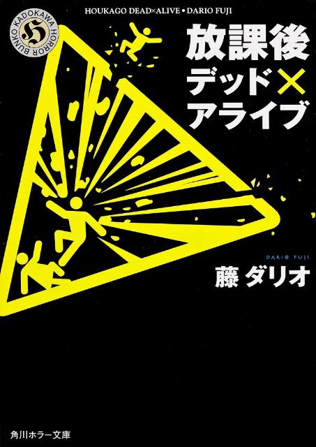 放課後デッド×アライブ　　著：藤ダリオ