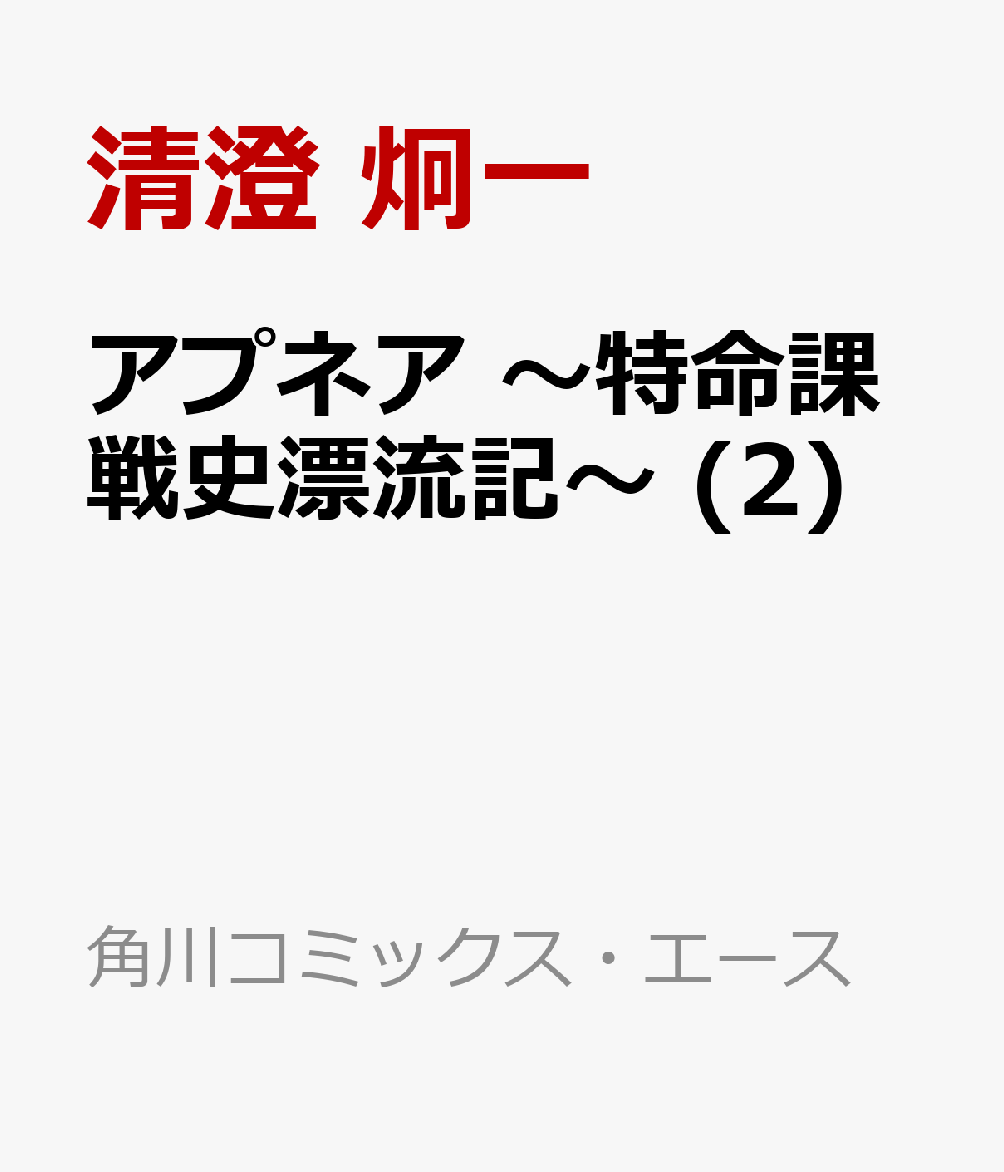 アプネア 〜特命課戦史漂流記〜 (2)