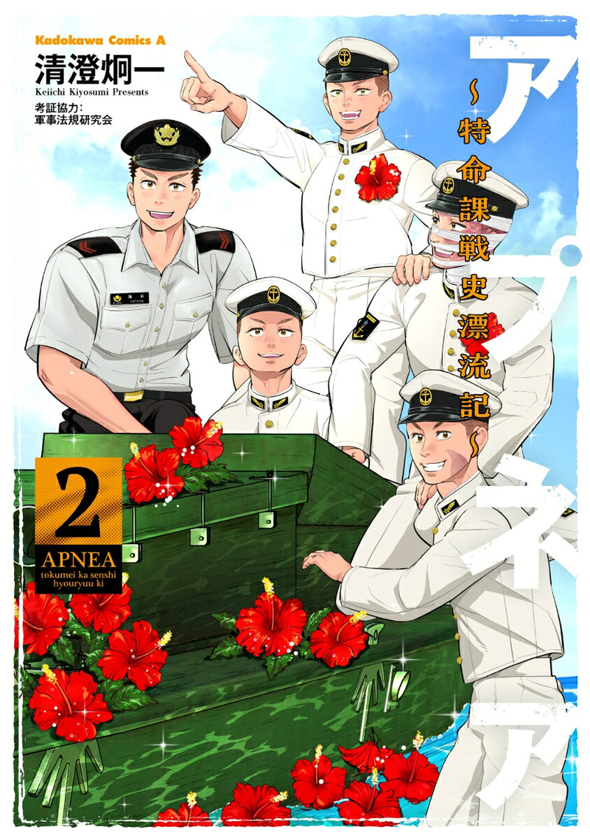 アプネア 〜特命課戦史漂流記〜 (2) の表紙