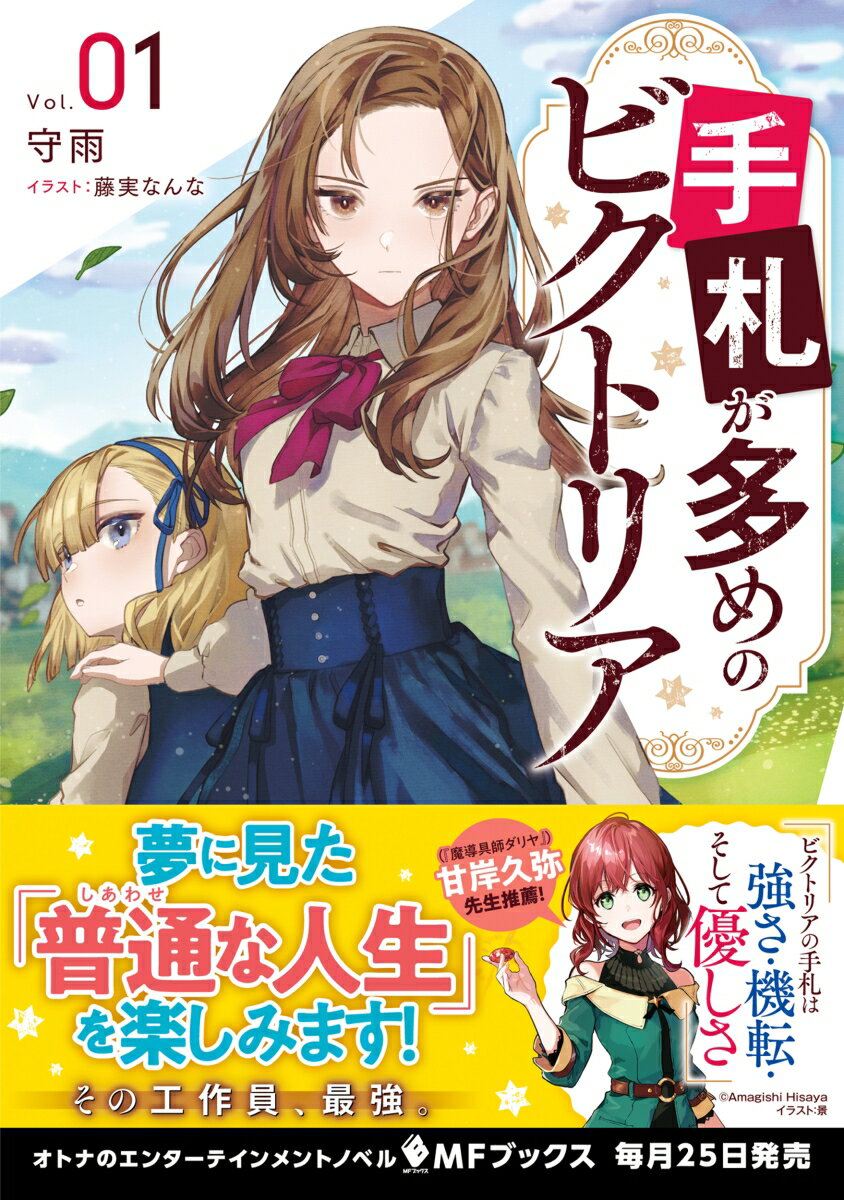 手札が多めのビクトリア 1 (MFブックス) ...の紹介画像2